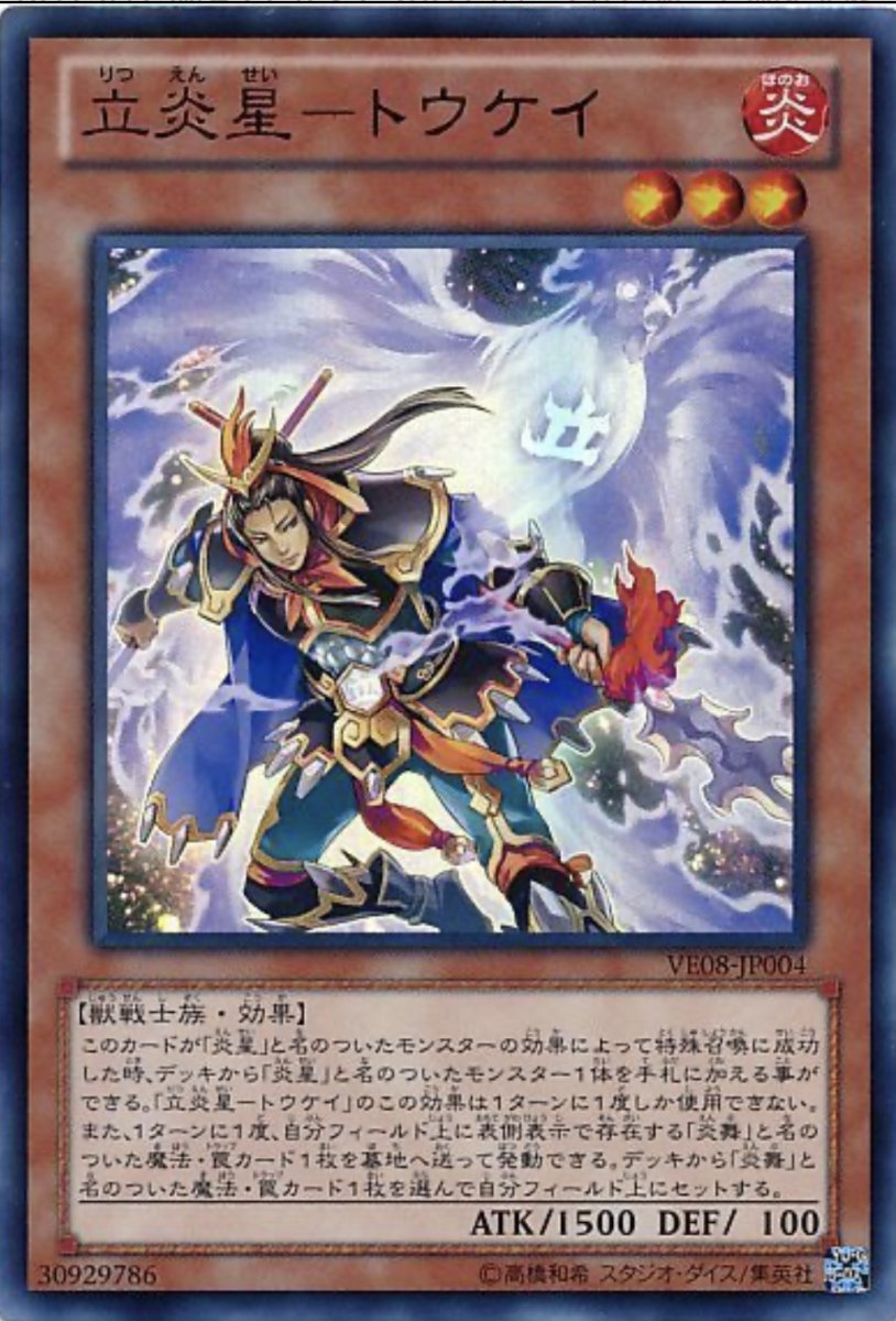 画像1: 立炎星トウケイ【効果モンスター】【ウルトラ】【VE08-JP004】 (1)