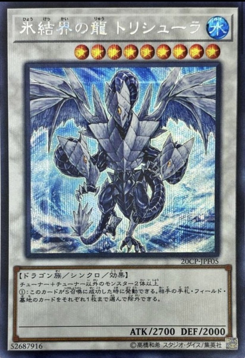 画像1: 氷結界の龍トリシューラ【シンクロ】【シークレット】【20CP-JPF05】 (1)