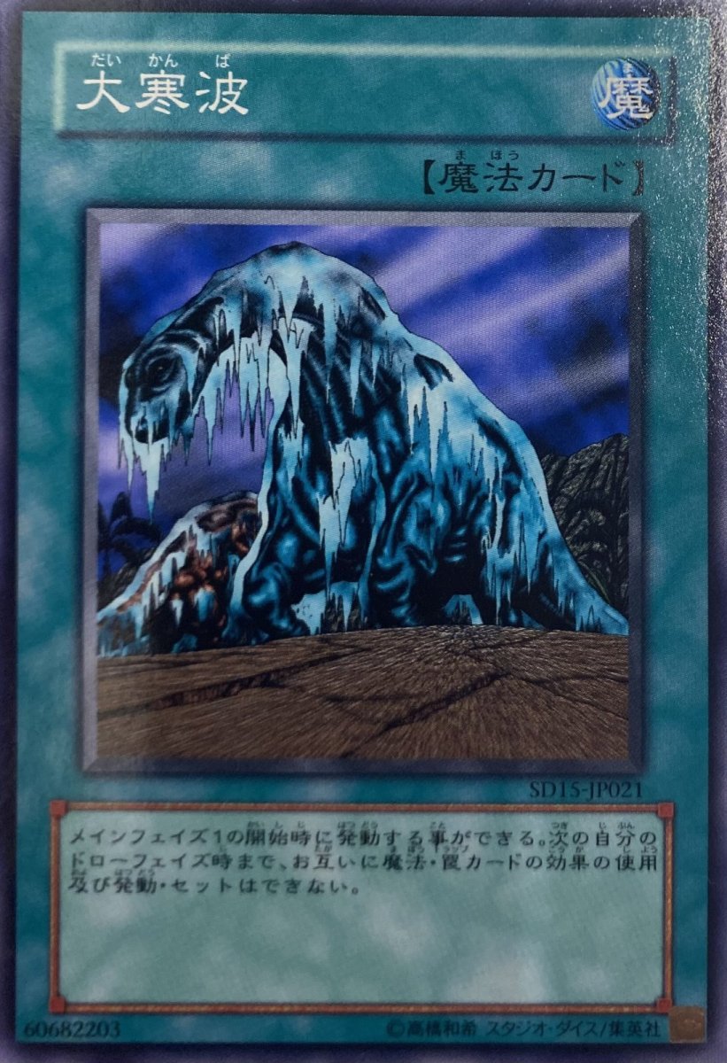 画像1: 大寒波【魔法】【ノーマル】【SD15-JP021】 (1)