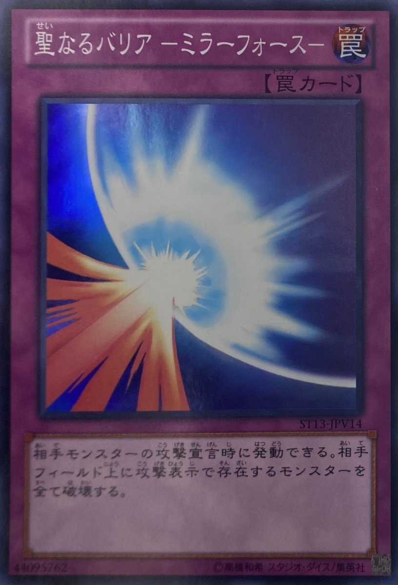 画像1: 聖なるバリアミラーフォース【罠】【スーパー】【ST13-JPV14】 (1)