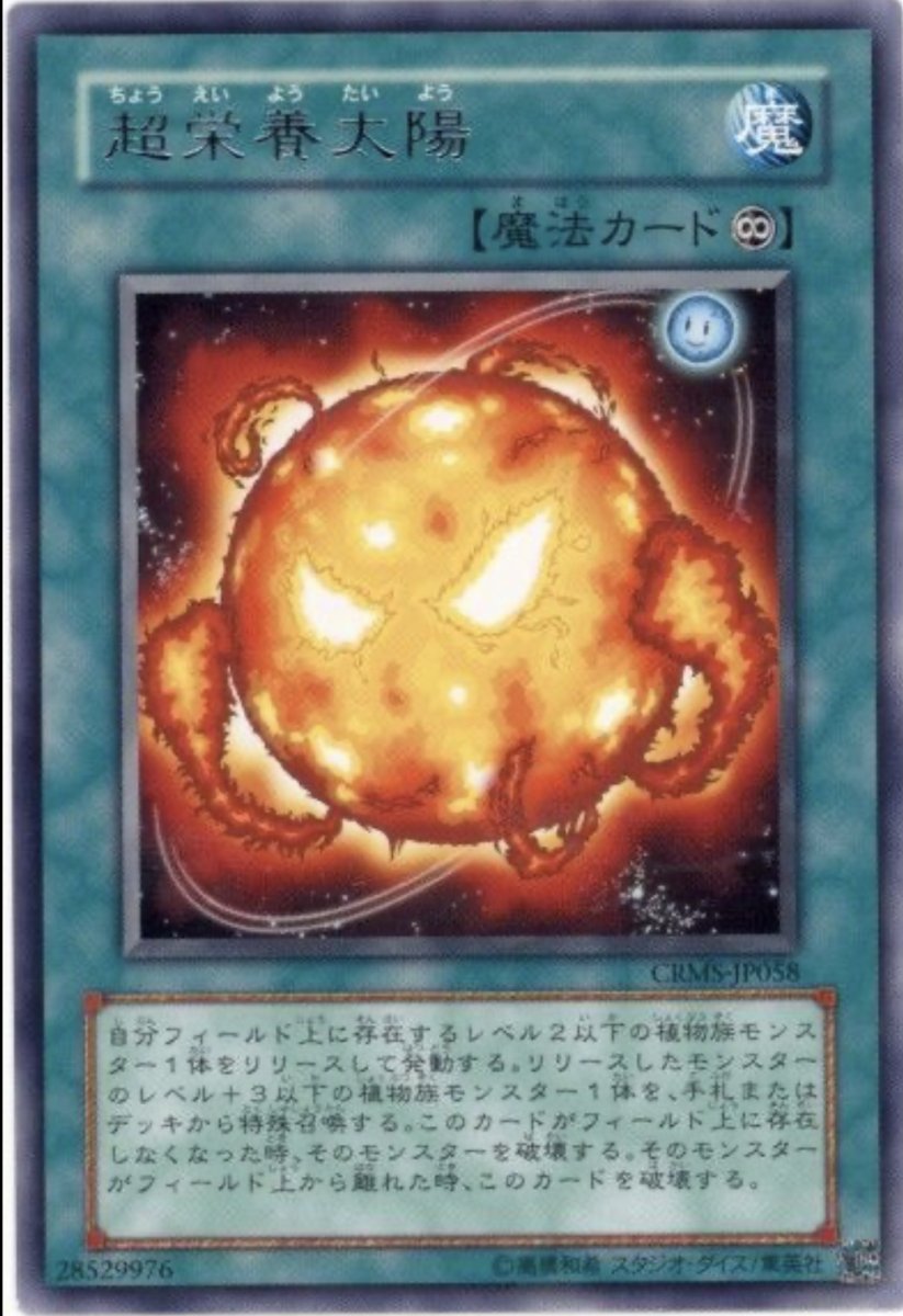画像1: 超栄養太陽【魔法】【レア】【CRMS-JP058】 (1)