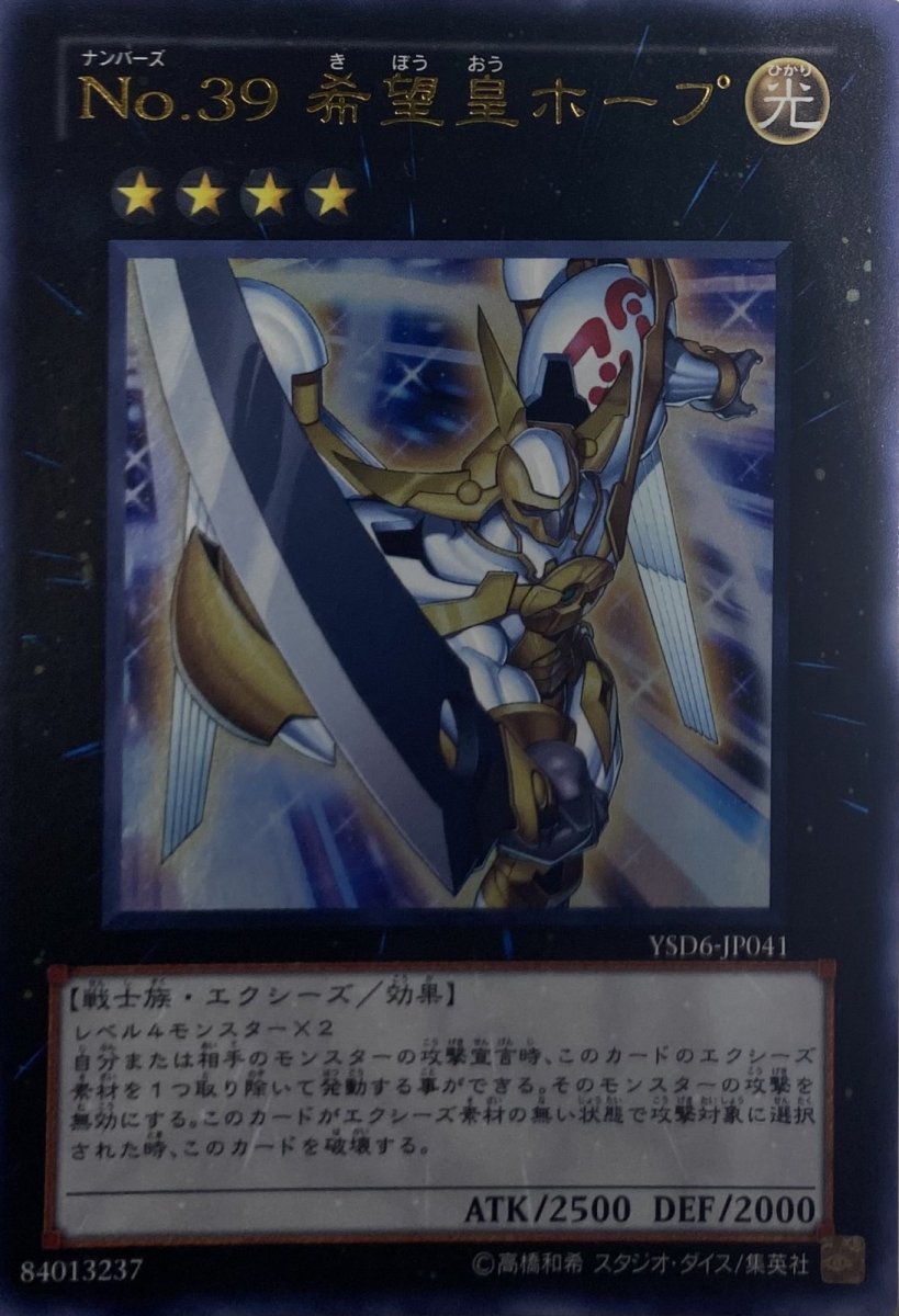 画像1: No39希望皇ホープ【エクシーズ】【ウルトラ】【YSD6-JP041】 (1)