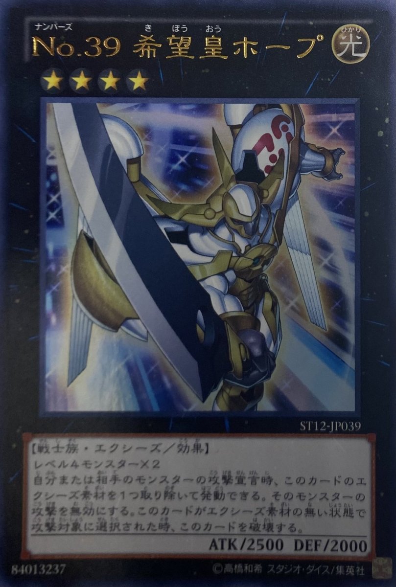 画像1: No39希望皇ホープ【エクシーズ】【ウルトラ】【ST12-JP039】 (1)