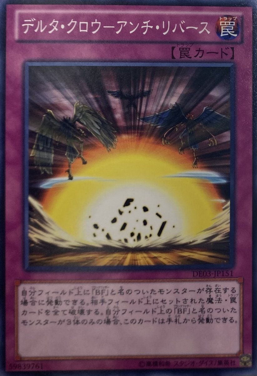 画像1: デルタクロウアンチリバース【罠】【ノーマル】【DE03-JP151】 (1)