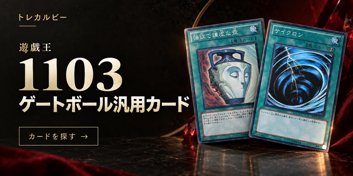 遊戯王 1103環境のゲートボール汎用カードを探す