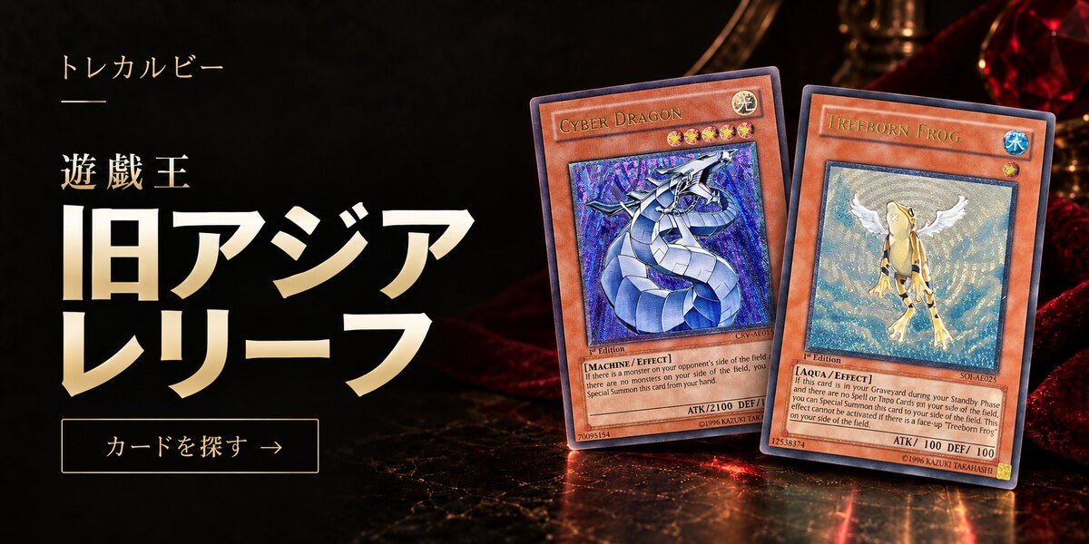 遊戯王 旧アジア版レリーフのカードを探す