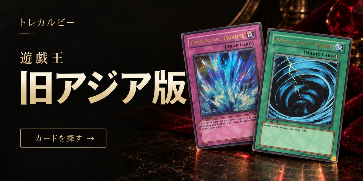 遊戯王 旧アジア版カードを探す
