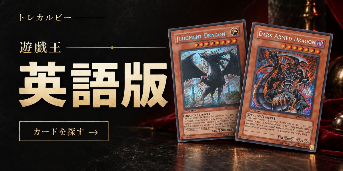 遊戯王 英語版レトロカードを探す