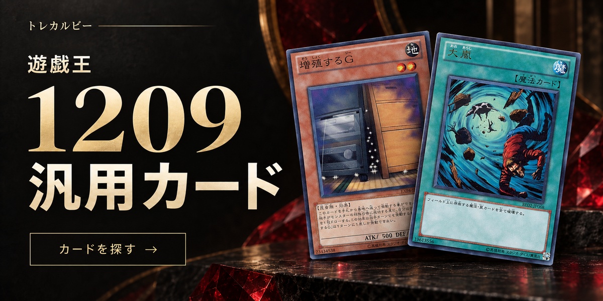 遊戯王 1209環境のゲートボール汎用カードを探す